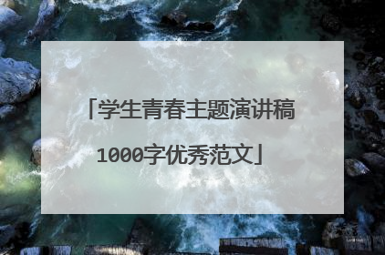 学生青春主题演讲稿1000字优秀范文