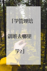 学管理培训班去哪里学?