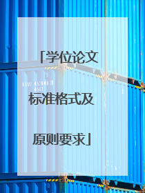 学位论文标准格式及原则要求