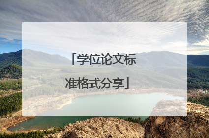 学位论文标准格式分享