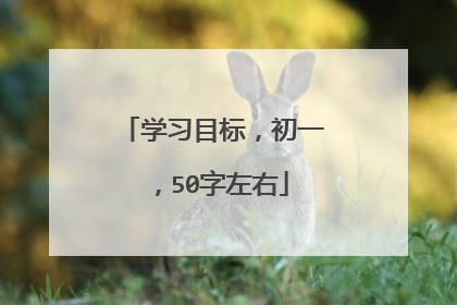 学习目标,初一,50字左右