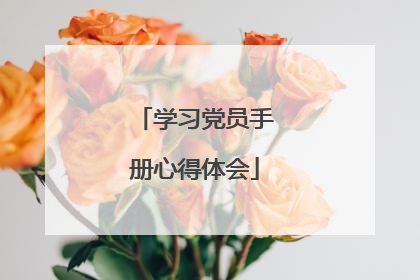 学习党员手册心得体会