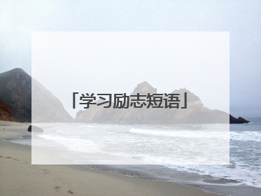 学习励志短语
