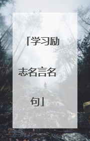 学习励志名言名句