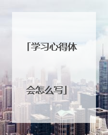 学习心得体会怎么写