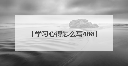学习心得怎么写400