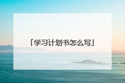 学习计划书怎么写