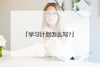 学习计划怎么写?