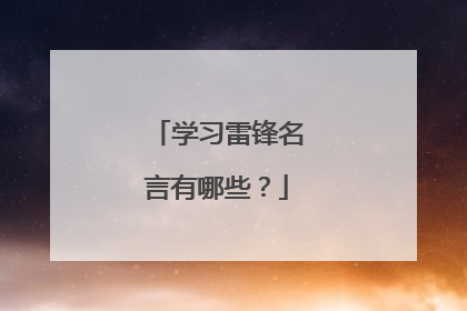 学习雷锋名言有哪些?