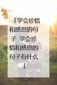 学会珍惜和感恩的句子 学会珍惜和感恩的句子有什么
