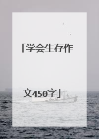 学会生存作文450字