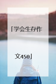 学会生存作文450