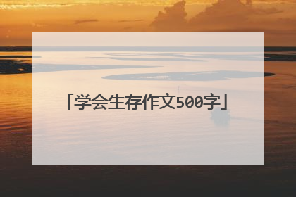 学会生存作文500字