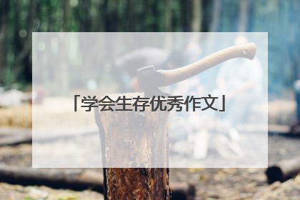 学会生存优秀作文