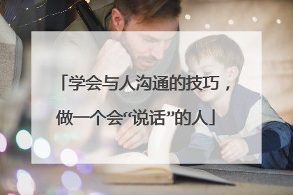 学会与人沟通的技巧,做一个会“说话”的人