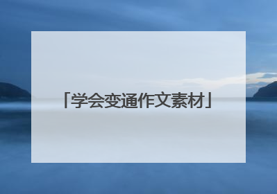 学会变通作文素材