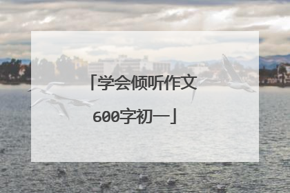 学会倾听作文600字初一