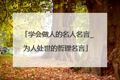 学会做人的名人名言_为人处世的哲理名言