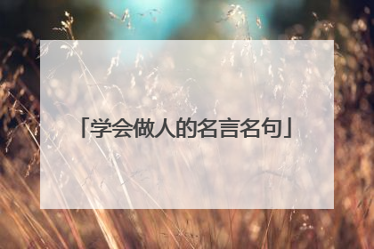 学会做人的名言名句