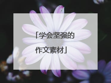 学会坚强的作文素材