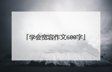 学会宽容作文600字