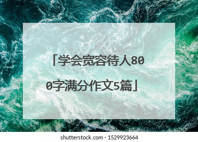学会宽容待人800字满分作文5篇