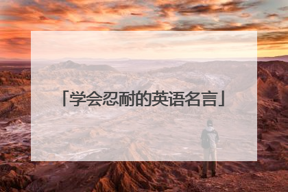 学会忍耐的英语名言