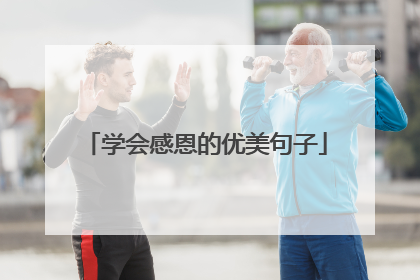 学会感恩的优美句子