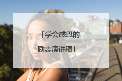 学会感恩的励志演讲稿