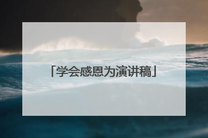 学会感恩为演讲稿