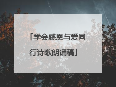 学会感恩与爱同行诗歌朗诵稿
