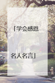 学会感恩名人名言