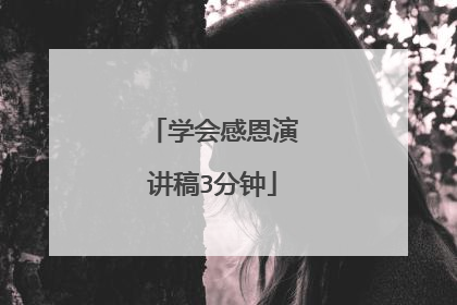 学会感恩演讲稿3分钟