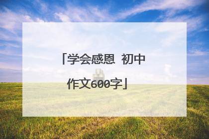学会感恩 初中作文600字