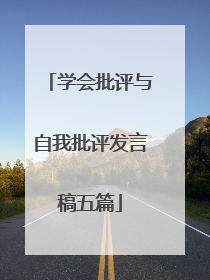 学会批评与自我批评发言稿五篇