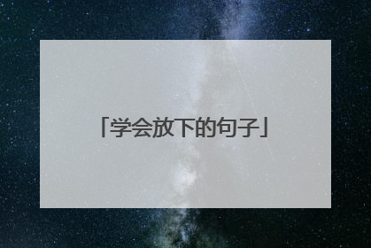 学会放下的句子