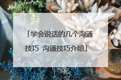 学会说话的几个沟通技巧 沟通技巧介绍