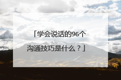 学会说话的96个沟通技巧是什么?