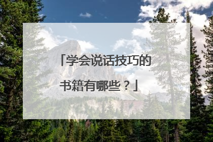 学会说话技巧的书籍有哪些？
