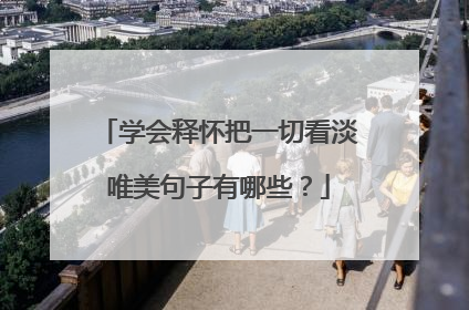 学会释怀把一切看淡唯美句子有哪些?