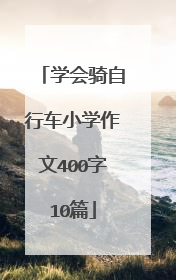 学会骑自行车小学作文400字10篇