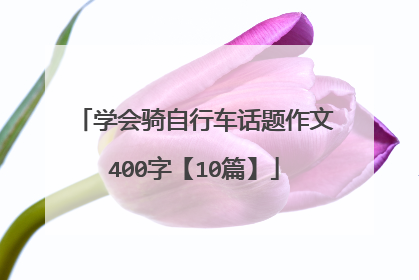 学会骑自行车话题作文400字【10篇】