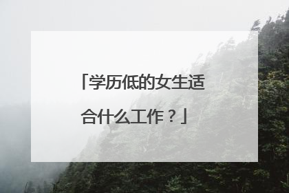 学历低的女生适合什么工作？