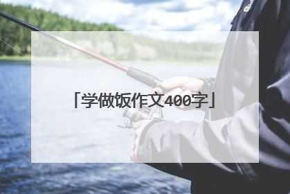 学做饭作文400字