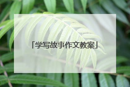 学写故事作文教案