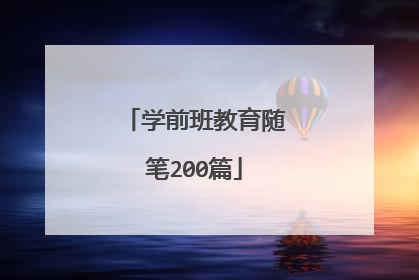 学前班教育随笔200篇