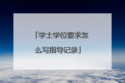 学士学位要求怎么写指导记录
