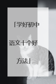 学好初中语文十个好方法