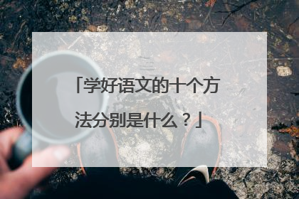 学好语文的十个方法分别是什么？