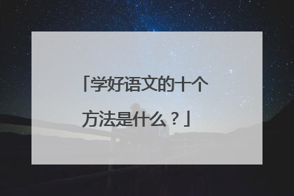 学好语文的十个方法是什么？